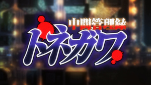 Chuukan Kanriroku Tonegawa